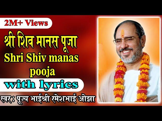 Shiv manas puja with lyrics - Pujya Rameshbhai Oza