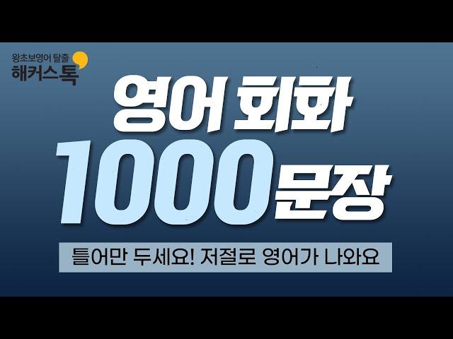 영어 회화 1000문장 자면서도 들어요 14시간 흘려듣기ㅣ쉐도잉 레코드 11-20탄