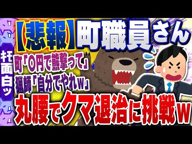 【ｷﾓ面白い2chスレ】【悲報】8500円で猟師にそっぽを向かれた自治体、町職員を丸腰で熊パトロールさせる…【ゆっくり解説】