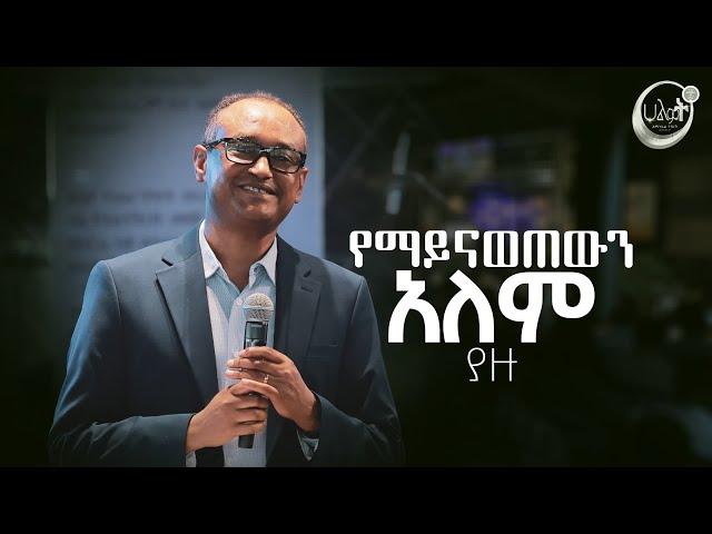 የማይናወጠውን አለም ያዙ | ዶ/ር ማሙሻ ፈንታ | ክፍል 1 | | Dr. Mamusha Fenta #2024  | Halwot Emmanuel United Church