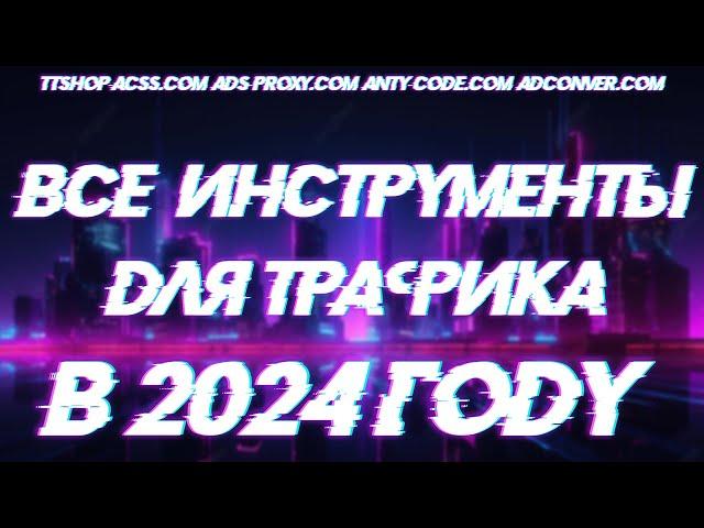 Что нужно для работы с трафиком в 2024 году | Все инструменты для работы | ttshop-acss.com