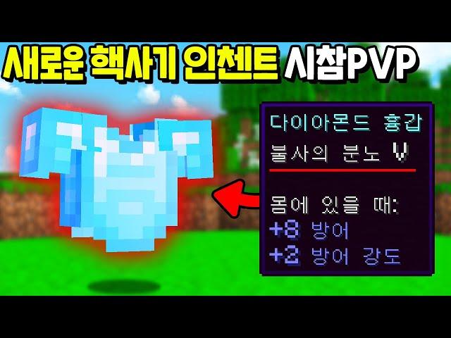 마크에 『새로운 인첸트 : 불사의 분노』 를 추가한 시참PVP를 만든다면!? [마인크래프트]