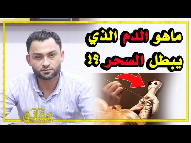 ماهو الدم الذي يبطل السحر⁉️