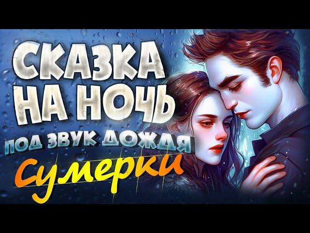 АУДИОКНИГА и Звук Дождя. СУМЕРКИ | Прочтение перед сном для Успокоения 