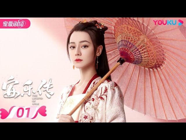 ENGSUB【FULL】安乐传 The Legend of Anle EP01 | 迪丽热巴龚俊演绎双强宿命虐恋 | 迪丽热巴/龚俊 | 古装爱情片 | 优酷 YOUKU ROMANCE