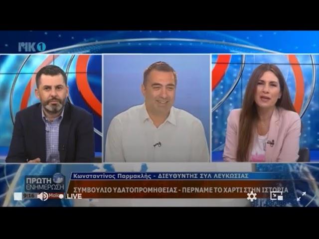 Ο Διευθυντής του Συμβουλίου, Κωνσταντίνος Παρμακλής στο ΡΙΚ1