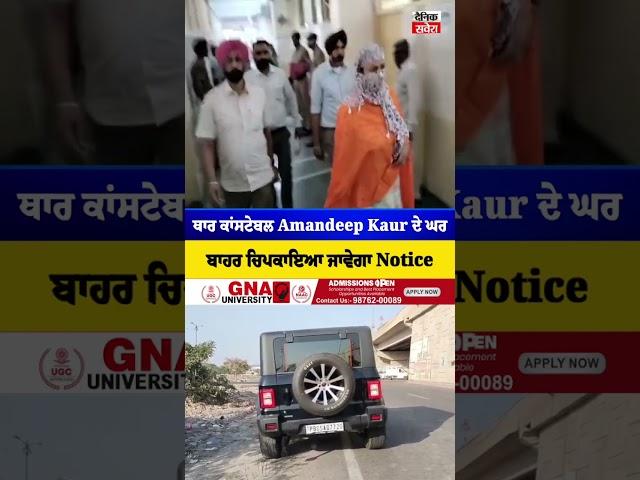 THAR ਕਾਂਸਟੇਬਲ Amandeep Kaur ਦੇ ਘਰ ਬਾਹਰ ਚਿਪਕਾਇਆ ਜਾਵੇਗਾ Notice