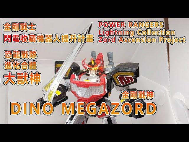 賢哥的玩具分享298  HASBRO 1/144 Power Rangers Lightning Collection Z.A.P. DINO MEGAZORD 孩之寶 金剛戰士 金剛戰神 大獸神