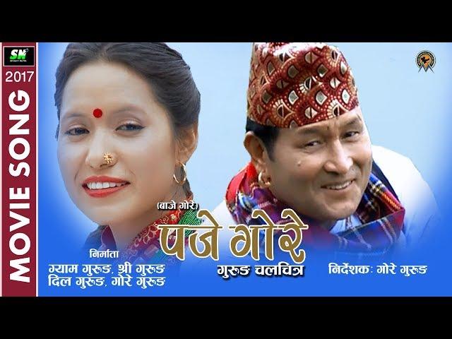 Gore Baje  | गोरे बाजे  | Paje Gore | Pretana |  a film by Gore Gurung