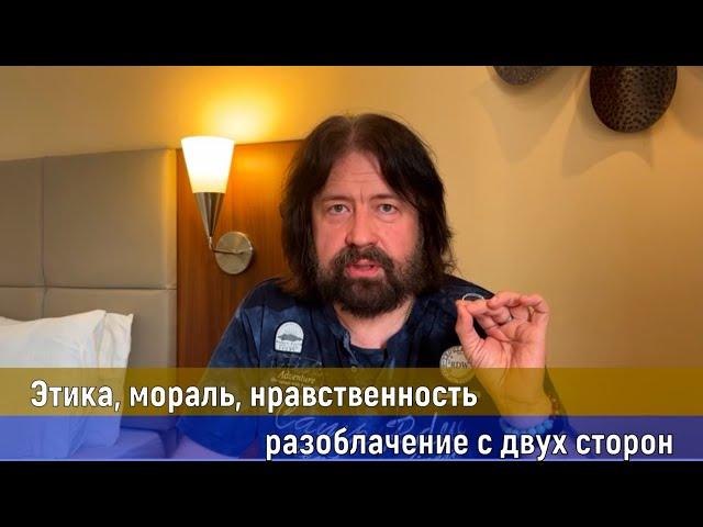 Этика, мораль, нравственность: разоблачение с двух сторон