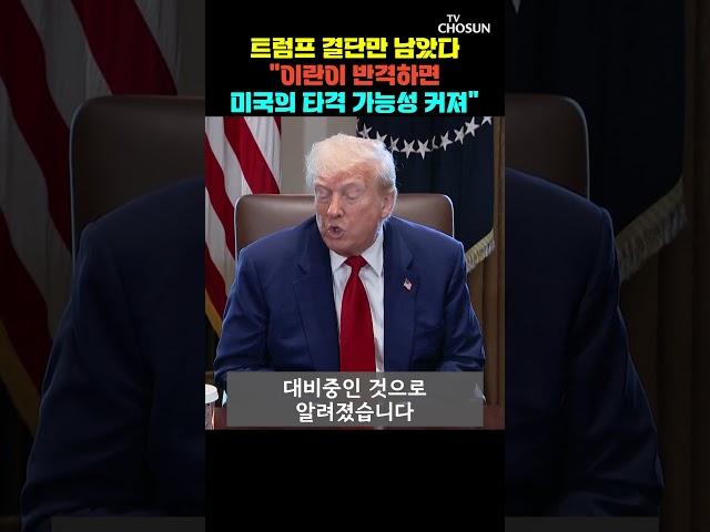 트럼프 '정권 교체' 언급하고 이란 공격 대비 중 [티조Clip] #shorts