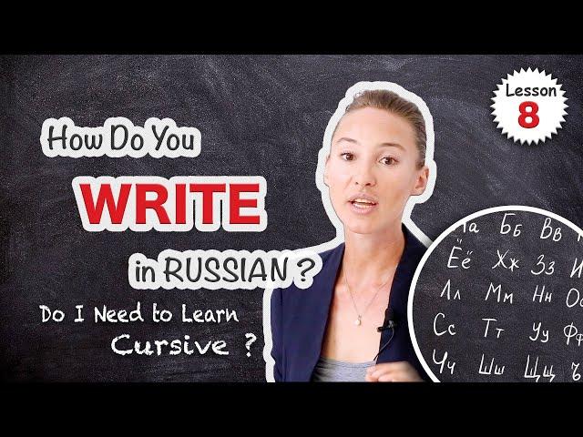 Lesson 8: WRITE RUSSIAN ALPHABET (Block Letters) ️ Is Cursive Necessary? | Russian Comprehensive