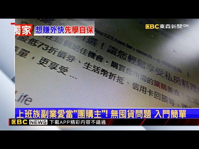 獨家》團購糾紛多怎自保？ 資深團主：避免顧客錢直接給廠商 @newsebc