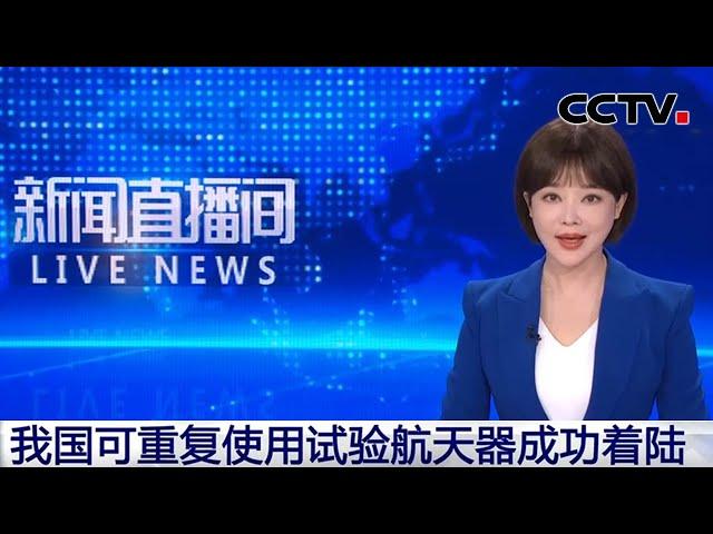 我国可重复使用试验航天器成功着陆 | CCTV中文《新闻直播间》