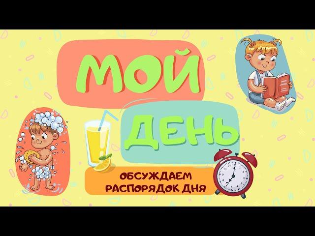 Мой День | Распорядок дня | Режим Дня Для Детей