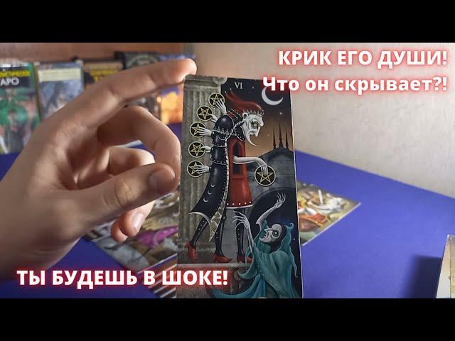 КРИК ЕГО ДУШИ!Что он СКРЫВАЕТ?В ЧЕМ боится признаться?!