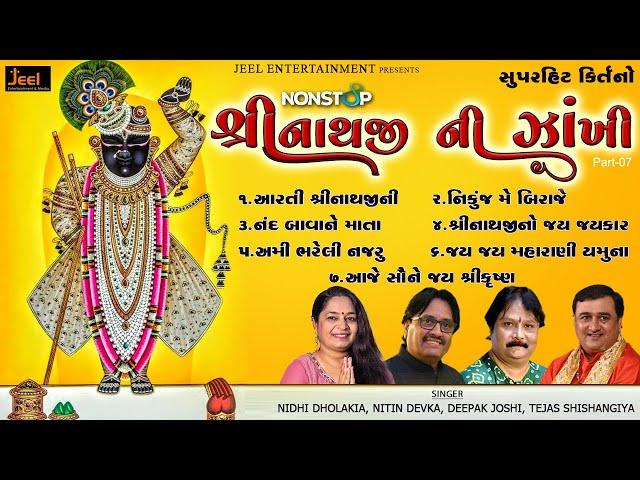 Shreenathji Ni Zankhi Nonstop Part 07 | Best of Shreenathji Kirtan | Shreenathji Satsang Ni Zankhi