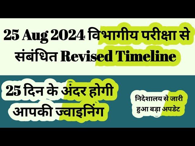 Revised Timeline || 25 Aug 2024 विभागीय परीक्षा से संबंधित ||