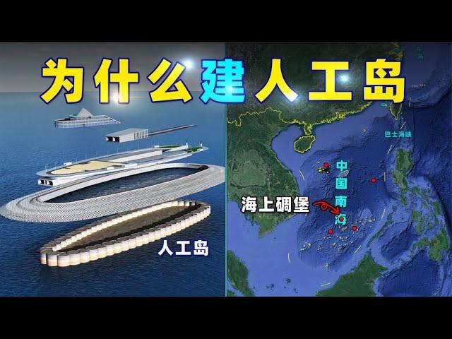 中国，为什么要建一座海上碉堡【三维地图看世界】
