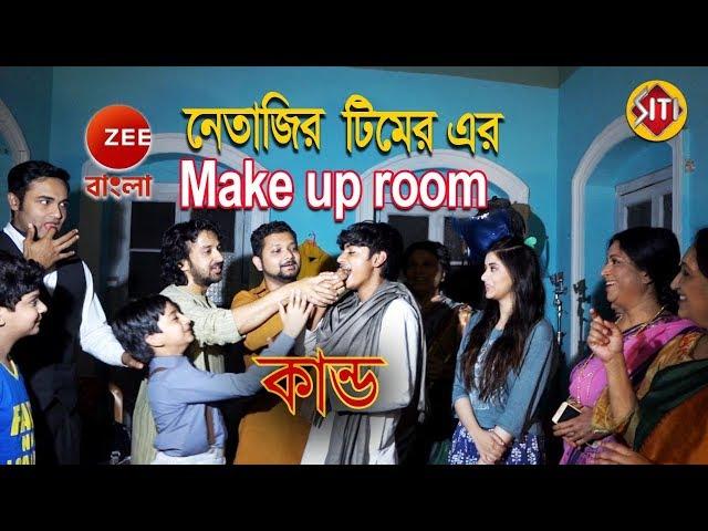 নেতাজির টিমের Make up room এর কান্ড | Netaji | Serial Shooting | Zee Bangla Serial নেতাজি