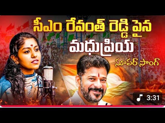 సీఎం రేవంత్ రెడ్డి పైన మధుప్రియ సూపర్ సాంగ్ |Singer Madhu Priya Super Song On Cm Revanth Reddyplease