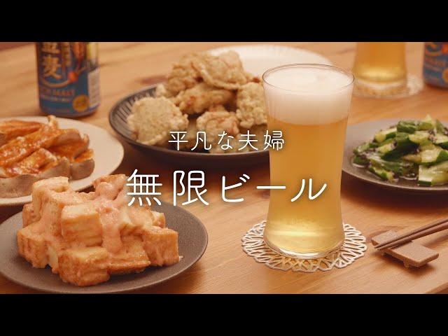 【おうち居酒屋】飲みすぎ注意！ビールが止まらないおつまみ4品