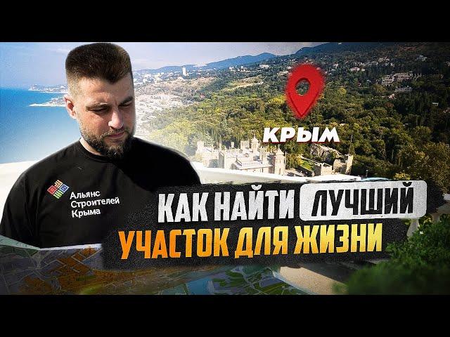 Как найти ЛУЧШИЙ участок для строительства дома?  На примере участков в Крыму @allstroycrimea