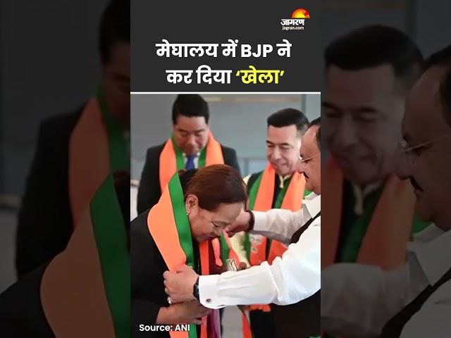 Meghalaya में हो गया खेला! BJP ने किया Mamata का प्लान चौपट #bjp #tmc #meghalaya
