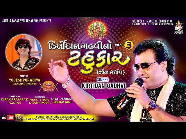 કીર્તિદાન ગઢવીનો ટહુકાર ભાગ- 3 | Kirtidan Gadhvi | Non Stop Garba | Navratri Special