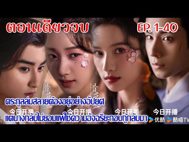 ตอนเดียวจบฮวาจื่อบุปผากลางภัยสกุลล่มสลายนางต้องเป็นผู้กอบกู้โดยมีเขาคอยช่วยเหลือข้างกาย EP.1-40