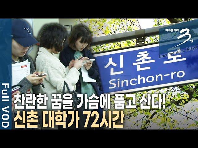 [다큐3일] 대학가의 대명사, 젊음의 거리 서울 신촌! 미래에 대한 고민과 생각으로 봄을 맞이한 신촌 대학가 72시간 | KBS 2013.05.12 방송