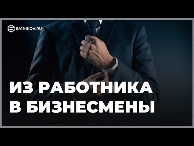 Как стать предпринимателем - от наемного работника, до фрилансера и бизнесмена