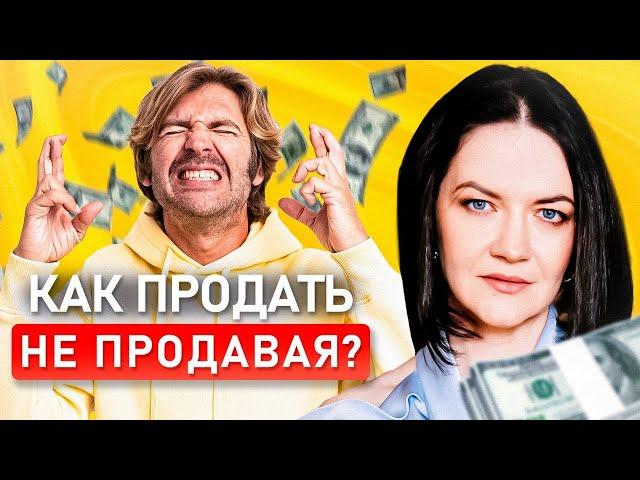 БЫСТРЫЙ и ЭФФЕКТИВНЫЙ метод | Как продавать, НЕ ПРОДАВАЯ?