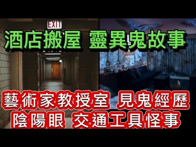 香港鬼故事 | 藝術家•見鬼經歷 | 教授收藏室 | 酒店搬屋•遺漏先人相 | 交通工具怪事 |#灵异故事 #精選鬼故 #scary #ghost #scary