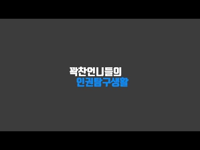[이주민방송MWTV] 꽉 찬 언니들의 인권탐구생활 1회 이주노동자 메이데이