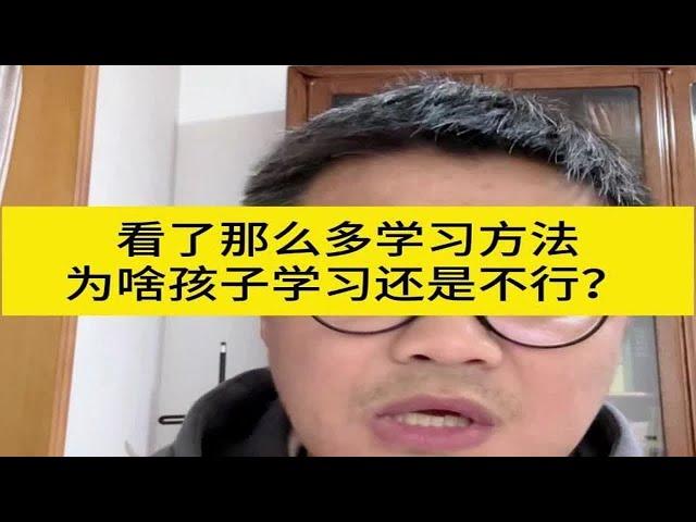 看了那么多学习方法为啥孩子学习还是不行？