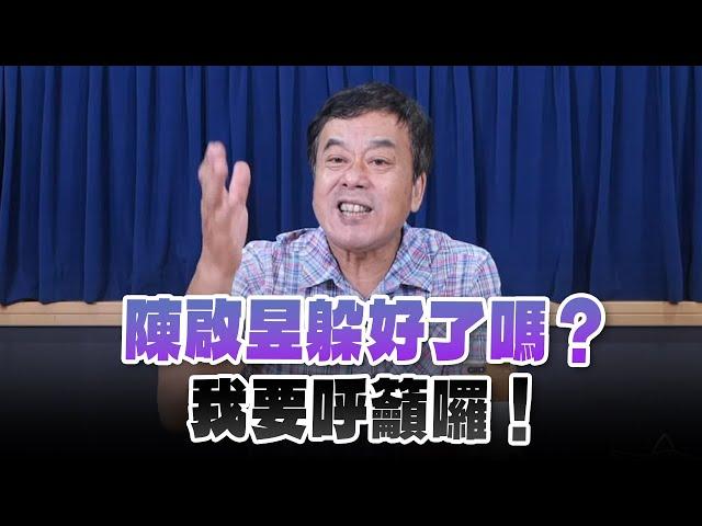 '24.11.14【小董真心話】陳啟昱躲好了嗎？我要呼籲囉！