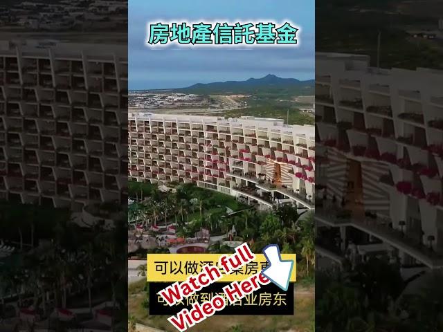 【REITs 房地產信託基金 】你都可以做賭城大亨🃏 ️️️️ ｜Real Estate Investment Trust  繁／简字幕｜CC English Subtitle｜#好想買屋仔