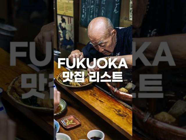 후쿠오카 맛집 리스트 10곳 / 후쿠오카 맛집 여행
