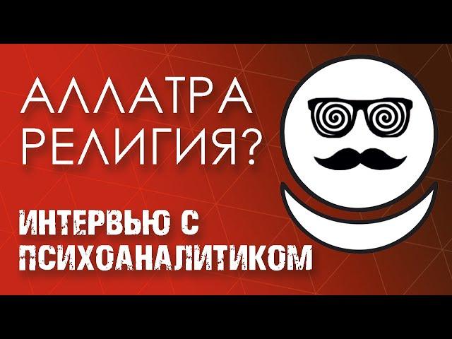 АЛЛАТРА СЕКТА? Интервью с психоаналитиком Дмитрием Ольшанским