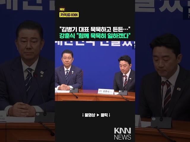 "김병기 대표 묵묵하고 든든…" 강훈식 "함께 묵묵히 일하겠다" / KNN