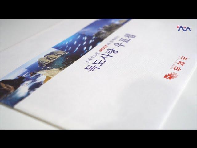 제4회 K-독도 공모전 장려상 수상작 - 독도원정대 우표 프로젝트