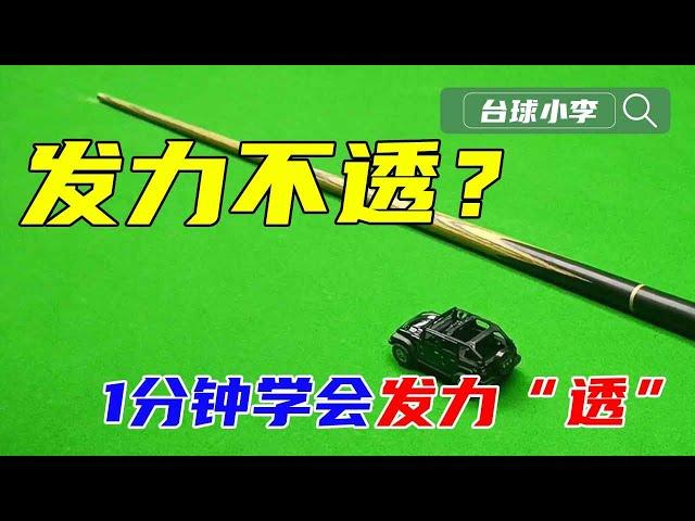 What should I do if I don’t have enough power to play billiards? 1 minute to teach you!