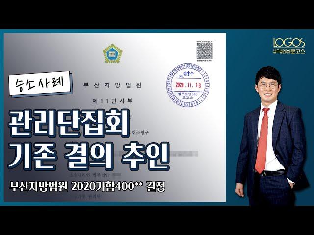 [관리단집회 승소사례 / 추인 결의] 종전 관리인 선임 결의에 하자가 존재했지만, 이후 적법하게 추인 결의가 이루어졌으므로 집회 결의의 취소를 구하는 채권자를 상대로 승소한 사례