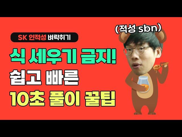 [SK그룹] SKCT 인적성 수리 식 세우기 금지! 쉽고 빠른 10초 풀이 꿀팁을 알려드림