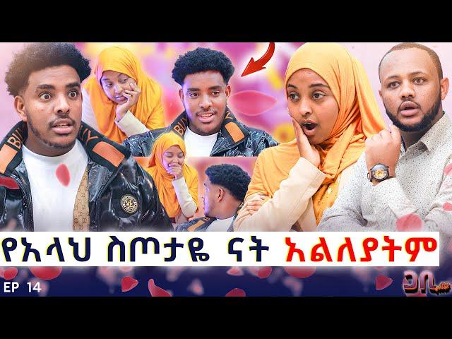 አጠገቤ ሆና ትናፍቀኛለች : ልለያት አልችልም ስጦታዬ ናት ️ ጋቢ ሾው || Ep 14