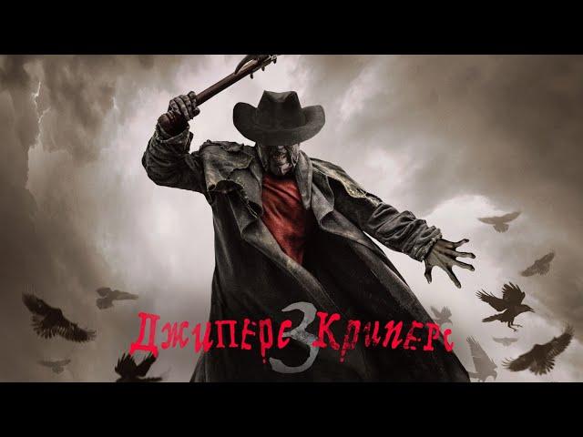 Джиперс Криперс 3 (2017) Full HD