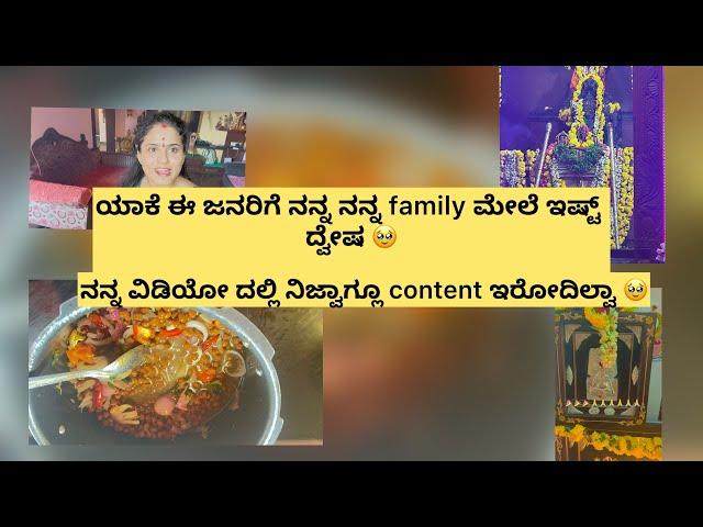 ಯಾಕೆ ಈ ಜನರಿಗೆ ನನ್ನ ನಾನ್ family ಮೇಲೆ ಇಷ್ಟ್ ದ್ವೇಷ ||ನನ್ನ ವಿಡಿಯೋದಲ್ಲಿ ನಿಜ್ವಾಗ್ಲೂ content ಇರೋದಿಲ್ವಾ 