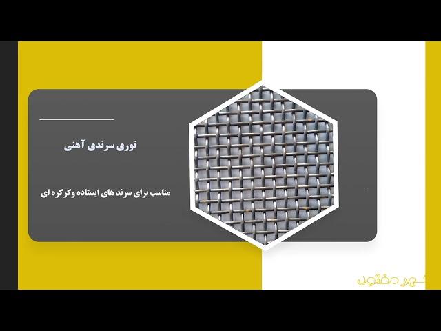 معرفی توری سرندی شهر مفتول