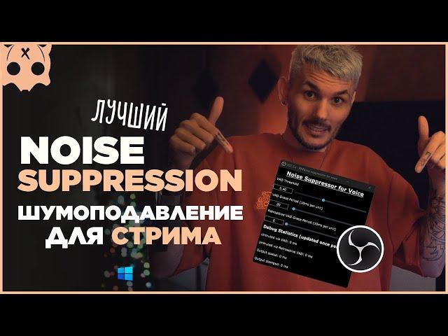 Шумоподавление в обс для стрима микрофона /  Noise Suppression real time obs